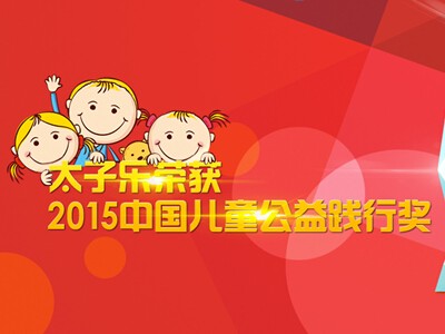 2015新浪育儿年度盛典，太子乐获封“中国儿童公益践行奖“
