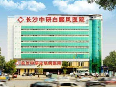 长沙中研皮肤病医院看牛皮癣效果好不好他们医院怎么样