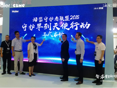 2018CBME海尔发布成套母婴电器2.0破局健康育儿三难题