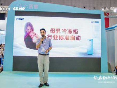 CBME：海尔冷柜支招背奶妈妈如何安全存储母乳