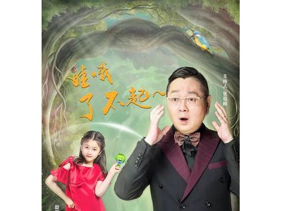 金领冠搭档《了不起的孩子》 正确打开萌系“育儿百科综艺”