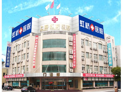上海虹桥医院狐臭微创手术&上海虹桥医院狐臭怎么样【信奉诚信如金，责任重于泰山】