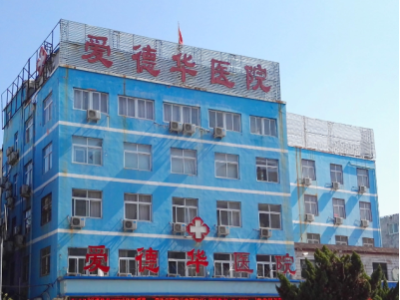 商丘爱德华医院评价好吗?爱民惠民百姓赞不绝口