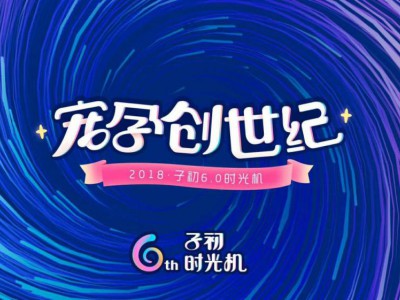 子初6周年：开创宠爱待产新世纪 感恩妈妈们六年相伴
