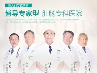 北京丰益肛肠医院正规 正规公立医院口碑好
