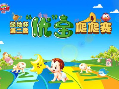 绿地杯“优”宝爬爬赛，十城联动招募，赢全年进口奶粉！