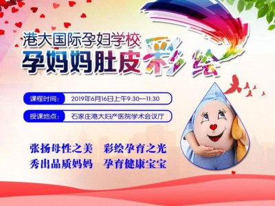 石家庄港大妇产医院孕妇学校：记录孕期美好，6.16肚皮彩绘趴邀你来！