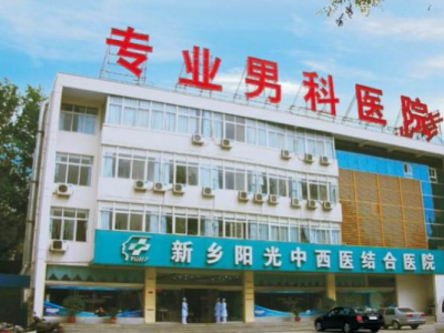 新乡阳光医院看病怎么样——平价惠民