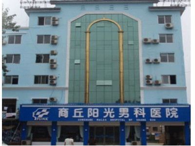 商丘阳光医院可信吗——平价服务贴心治疗