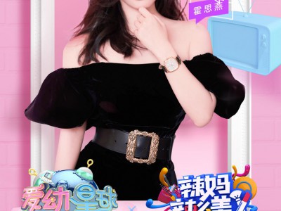 霍思燕与贝蜜儿益生菌走进北京卫视“爱幼星球”