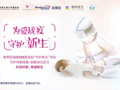 美赞臣发起“为爱战疫，守护新生”行动驰援湖北孕产妈妈