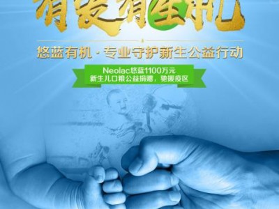 有爱有生机，悠蓝1100万口粮驰援疫区守护新生