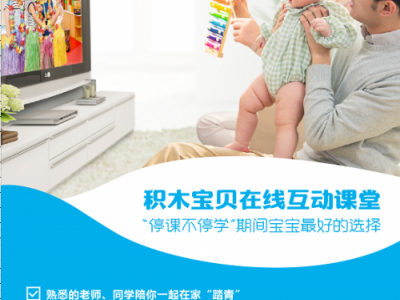 停课不停学 快乐玩与学 积木宝贝经典直播课程全新升级