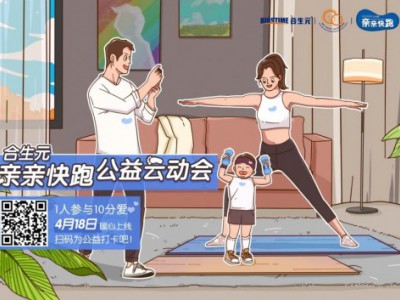 宅家亲子运动 合生元云运动为公益打卡