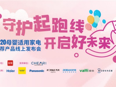 2020母婴适用家电推荐产品线上发布会成功举办