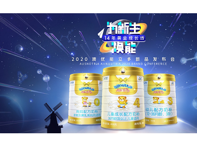 澳优能立多新品强势登场 多重战略推动产业发展！