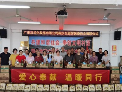 五羊情系社区困难群众 展现企业社会责任