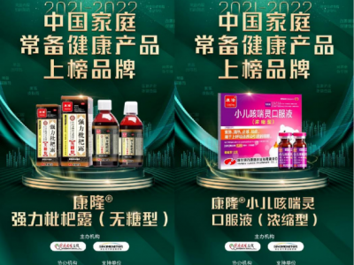 康隆药业旗下产品荣登“2021-2022年中国家庭常备健康产品上榜品牌”