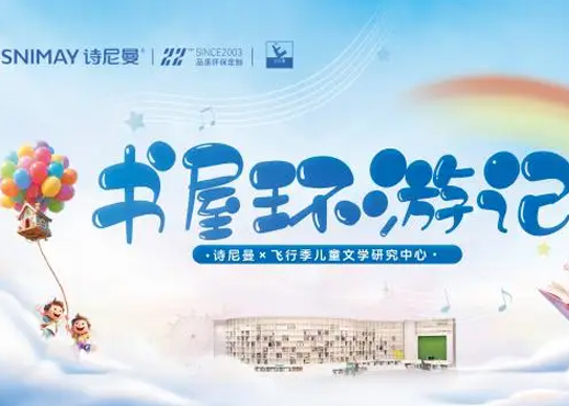 诗尼曼X飞行季 |“书屋环游记”自然书适季公益行动正式启航