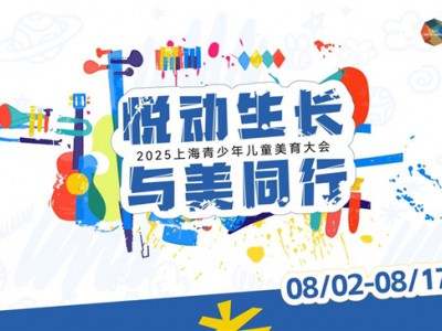 盛夏艺术盛宴正酣，更多精彩轮番登场！锁定尚悦湾，点燃孩子无限可能！