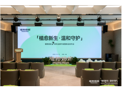 破局儿童洗护焦虑！植物妈妈以“三大战略升级”重塑行业安全标尺