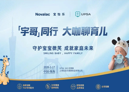 Novalac宝怡乐专家见面会珠海启幕：共话敏宝科学喂养新路径