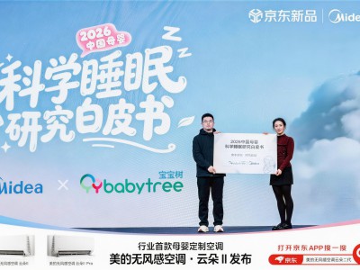 行业首款母婴定制空调亮相AWE：美的空调携手宝宝树，发布母婴科学睡眠研究白皮书