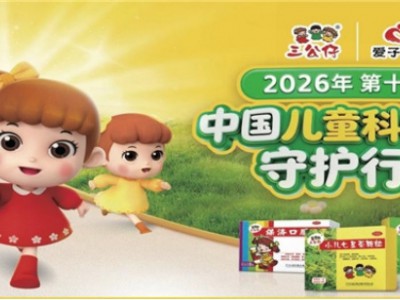 科学守护儿童健康 三公仔爱子有方福州站正式启航