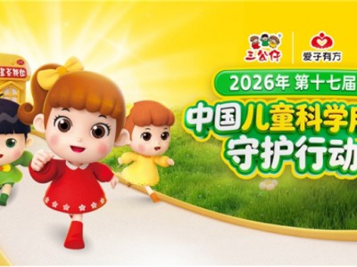三公仔“爱子有方”儿童科学用药守护行动成都站顺利启幕