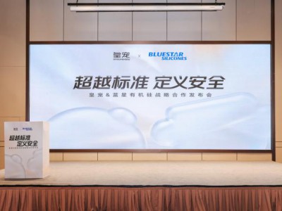 皇宠携手蓝星有机硅达成战略合作 重塑母婴喂养材质安全新标杆